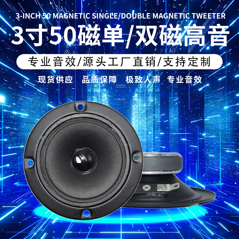 3寸50磁单双磁高音喇叭源头工厂直销高音质立体音专业KTV舞台音响