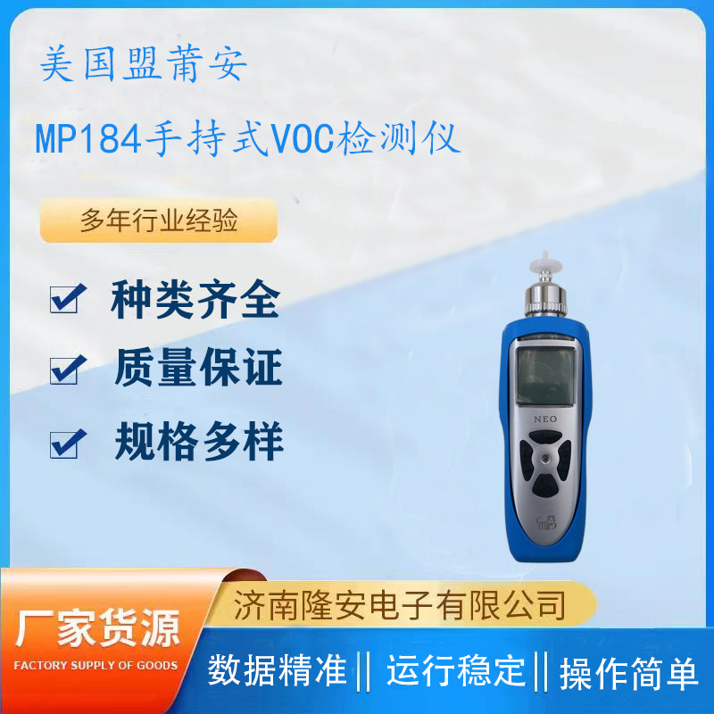 美国盟莆安MP184 手持式VOC快速检测仪