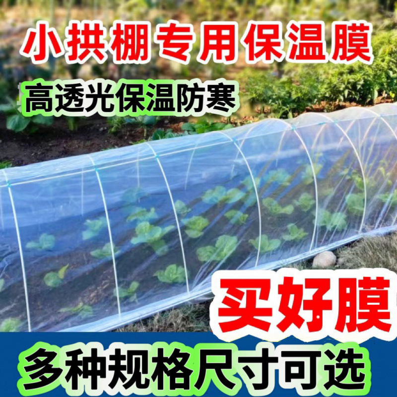 白色透明农用加厚小拱棚专用膜菜地保温膜冬天塑料布防冻种菜二膜