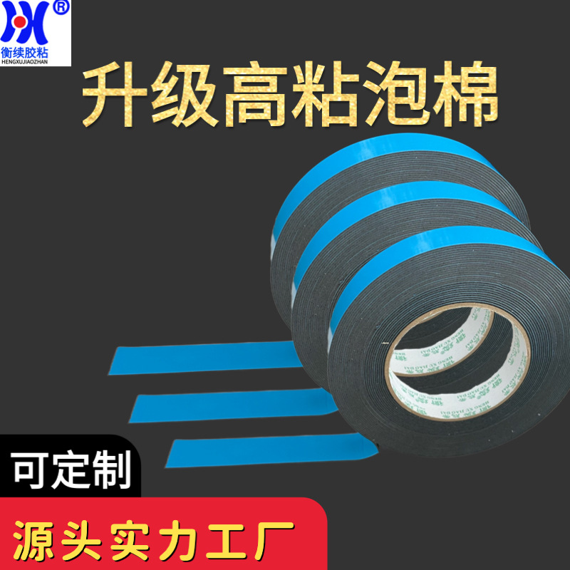 衡续双面胶强力泡棉胶带高粘性广告牌固定双面棉胶带厂家直销批发
