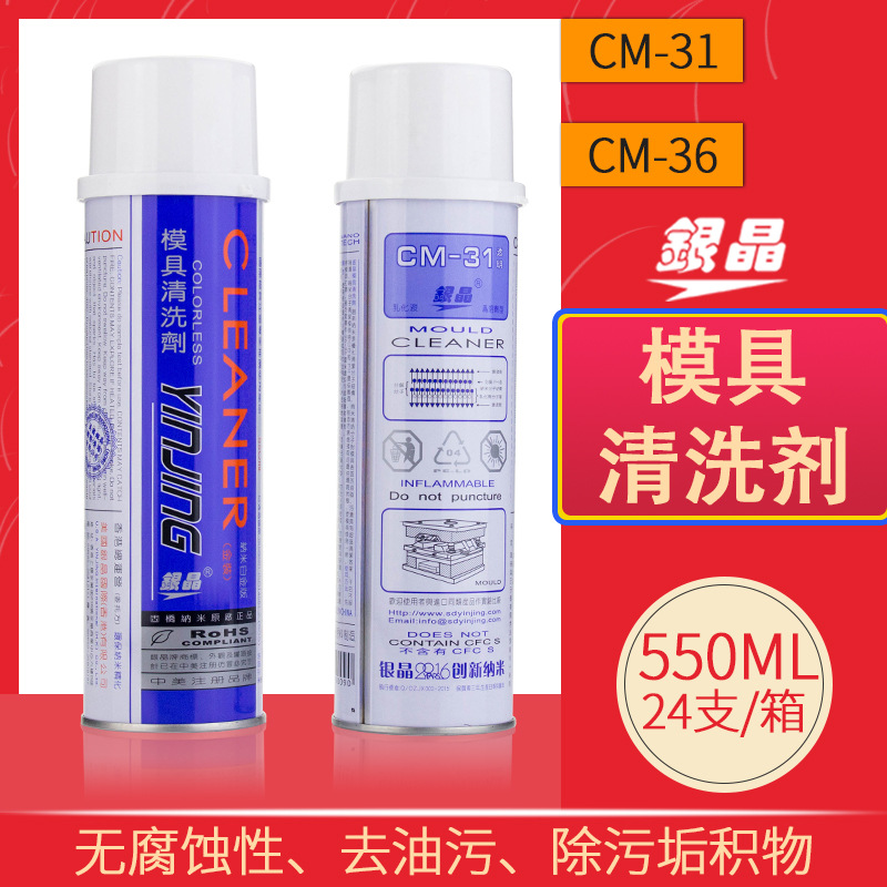 银晶模具清洗剂清洁强力CM-31-36注塑机透明喷雾剂去油污除垢防锈