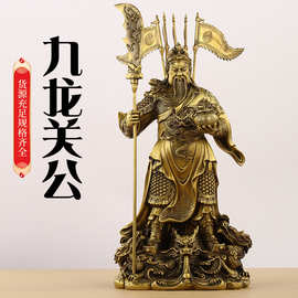 黄铜九龙关公铜像摆件铜关公财神关公像客厅商铺摆设工艺品批发