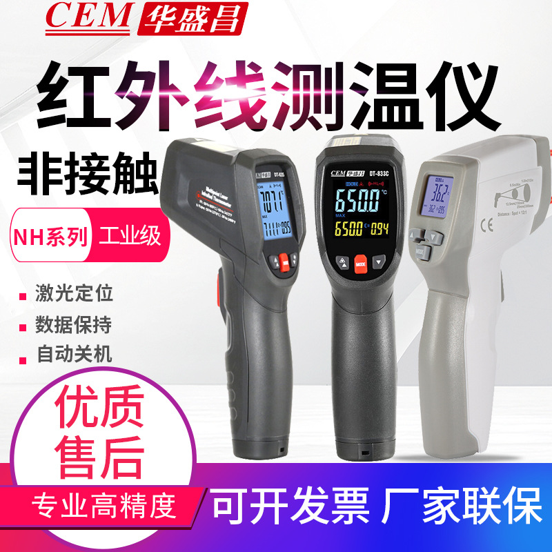 CEM华盛昌红外测温仪DT-833C/835/836/820V/827/NH828V电子点温计