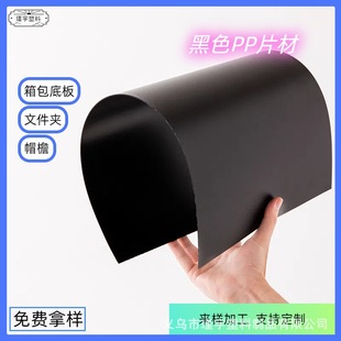 Black PP Sheet Plastic Sheet Black Frosted PP Board Luggage Lining Pad Brim Can Die-cut Sealing Board Large Price