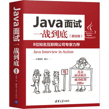 Java面试一战到底(基础卷) 编程语言 清华大学出版社