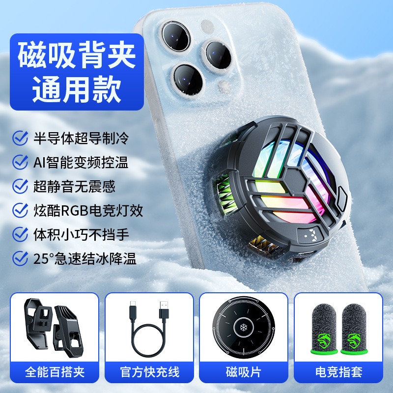 2025新型携帯電話放熱器磁気吸引バッククリップ半導体凍結冷凍冷却静音電気競争中継放熱|undefined