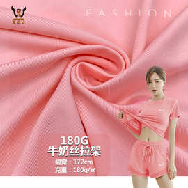 现货180G牛奶丝拉架 莱卡针织面料T恤内衣里布瑜伽服礼服时装布料