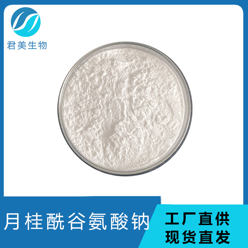 月桂酰谷氨酸钠 98% 月桂酰基谷氨酸钠 氨基酸表面活性剂  包邮