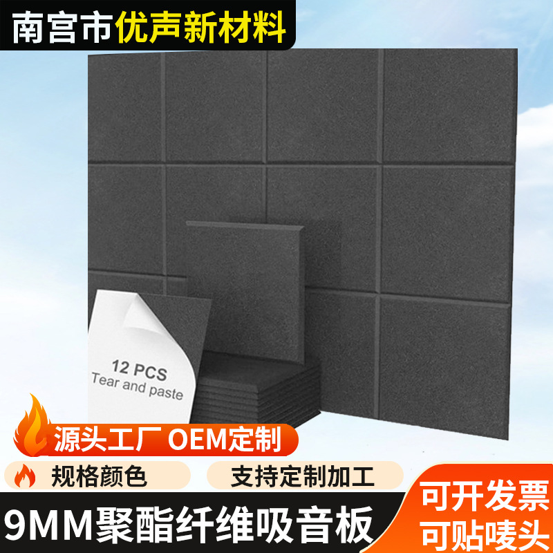 跨境正方形聚酯纤维吸音板定制12片装背胶毛毡板隔音板工作室墙贴