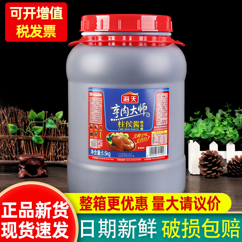 海天柱侯酱6.5kg 大桶餐饮装腌制烹饪炖肉海鲜酱料商用广东柱候酱