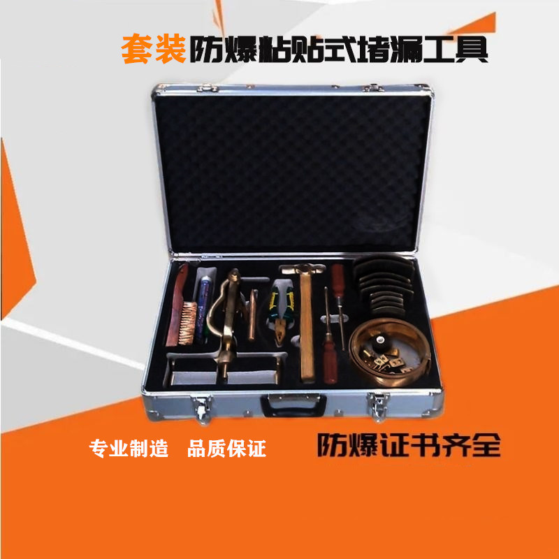 无火花防爆粘贴式堵漏工具应急快速粘贴套装厂家应急防爆