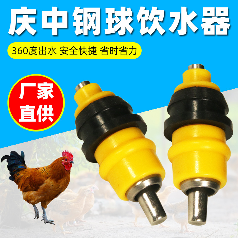 庆中钢球自动饮水器 球阀式乳头饮水嘴 禽用养殖设备 鸡饮水器