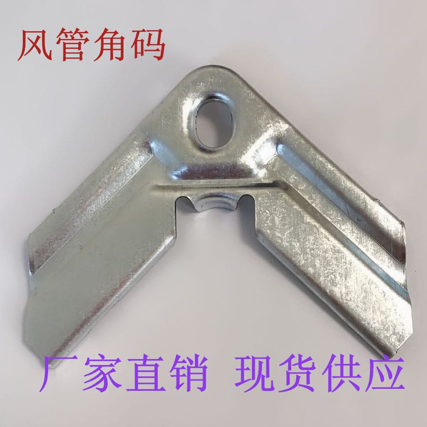 镀锌板共板法兰角码风管角码勾码配件短款0.8mm厂家直销