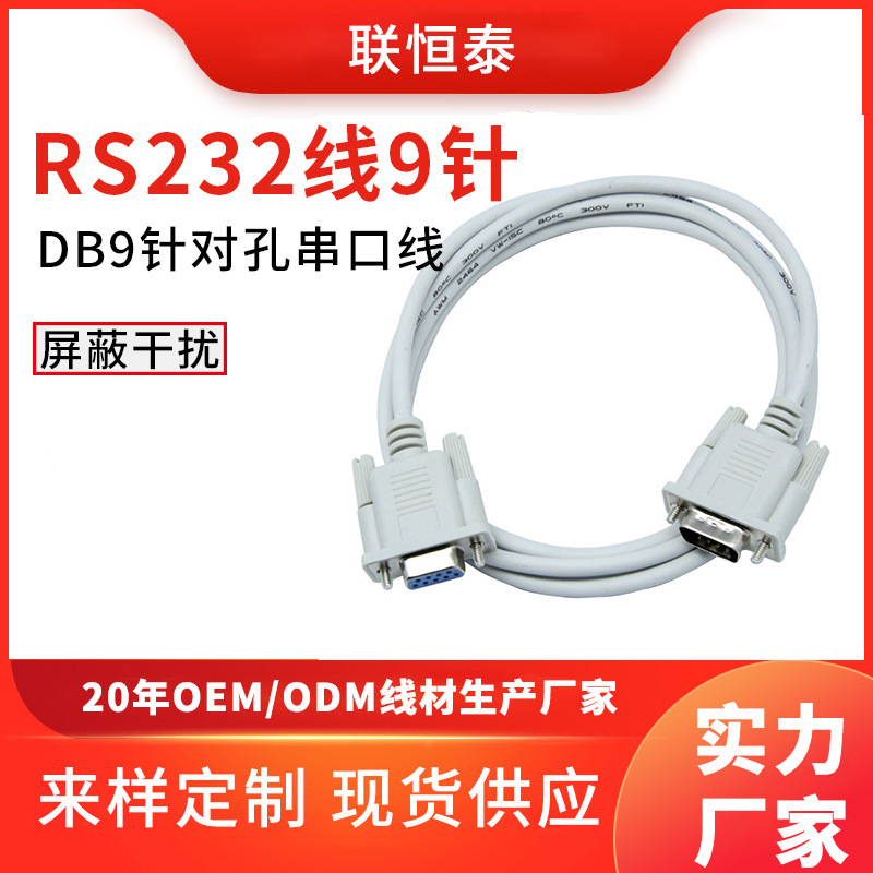 联恒泰DB9串口线 1.5米针对孔9针COM公对母公对公RS232串口延长线