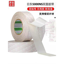 日东5000NS双面胶打印复印机电器家用密封耐高温无纺布双面胶