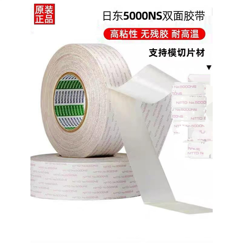 日东5000NS双面胶打印复印机电器家用密封耐高温无纺布双面胶
