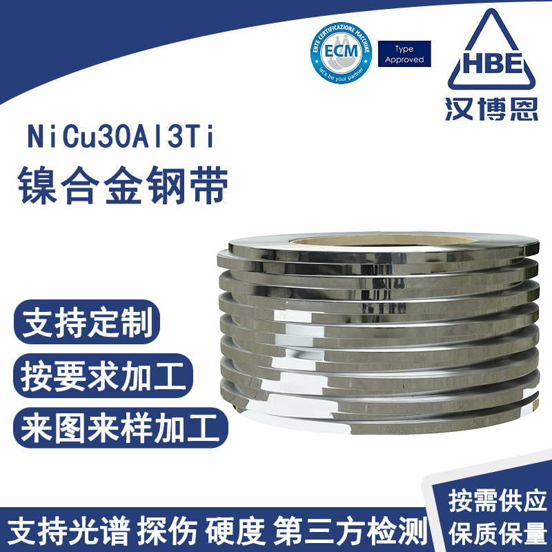高性能NiCu30Al3Ti合金冷轧钢带热轧锻打分条精密冷轧镍合金钢带