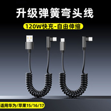 Typec弯头弹簧120W快充适用苹果1617华为vivoppo车载手机充电线6A