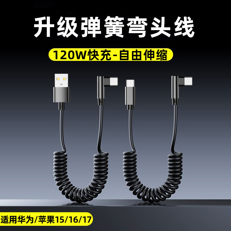 Typec弯头弹簧120W快充适用苹果1617华为vivoppo车载手机充电线6A