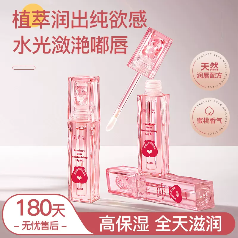 氧诗恋异想小熊润泽唇油保湿滋润防干裂淡唇纹唇部护理精华油唇膏