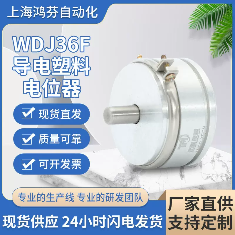 WDJ36F导电塑料电位器  角位移传感器 精密导电塑料传感器电位器
