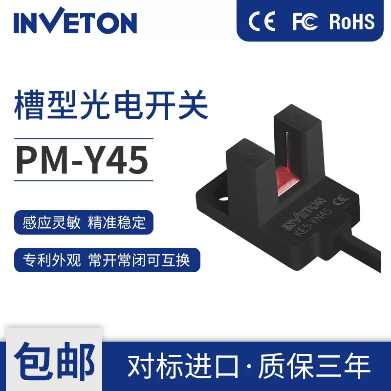 英伟通槽型传感器PM-Y45槽型小型光电开关槽宽5.2mmU槽感应器带线