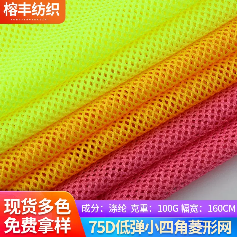 网眼布 工厂批发75D低弹小四角菱形网箱包洗衣袋服装内里贴合网布