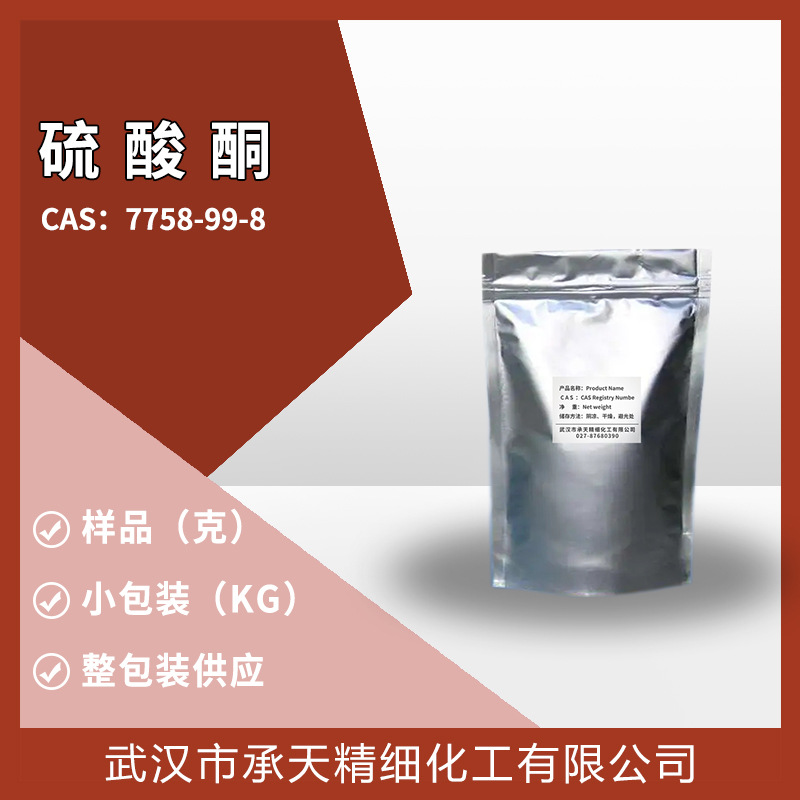 五水硫酸铜 五水合硫酸铜 7758-99-8 中间体 仅供科研