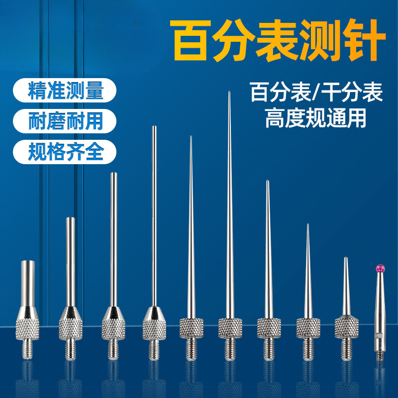 红宝石百分表平测头测针尖测头千分表测头高度计测针高度规测针
