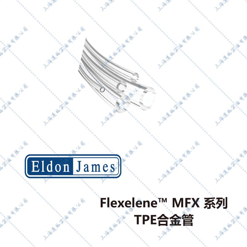 美国EJ/Eldon James Flexelene™ MFX系列医疗级TPE合金管