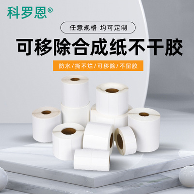 定制可移合成纸不干胶易撕不留胶防水防油撕不烂奶瓶母婴标签贴纸|ms