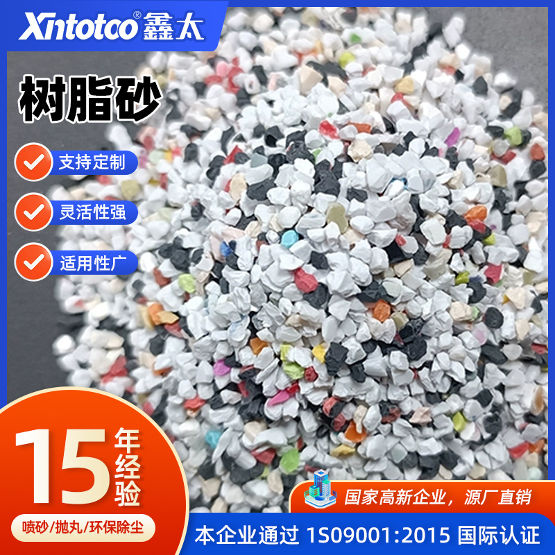 不锈钢件精密喷砂树脂砂零件除溢胶树脂砂漆膜涂层去除彩色树脂砂