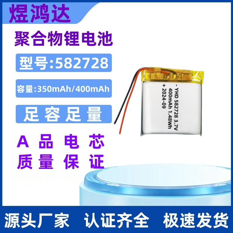 582728聚合物锂电池350-400mAh智能手表儿童玩具美容仪锂电池3.7V