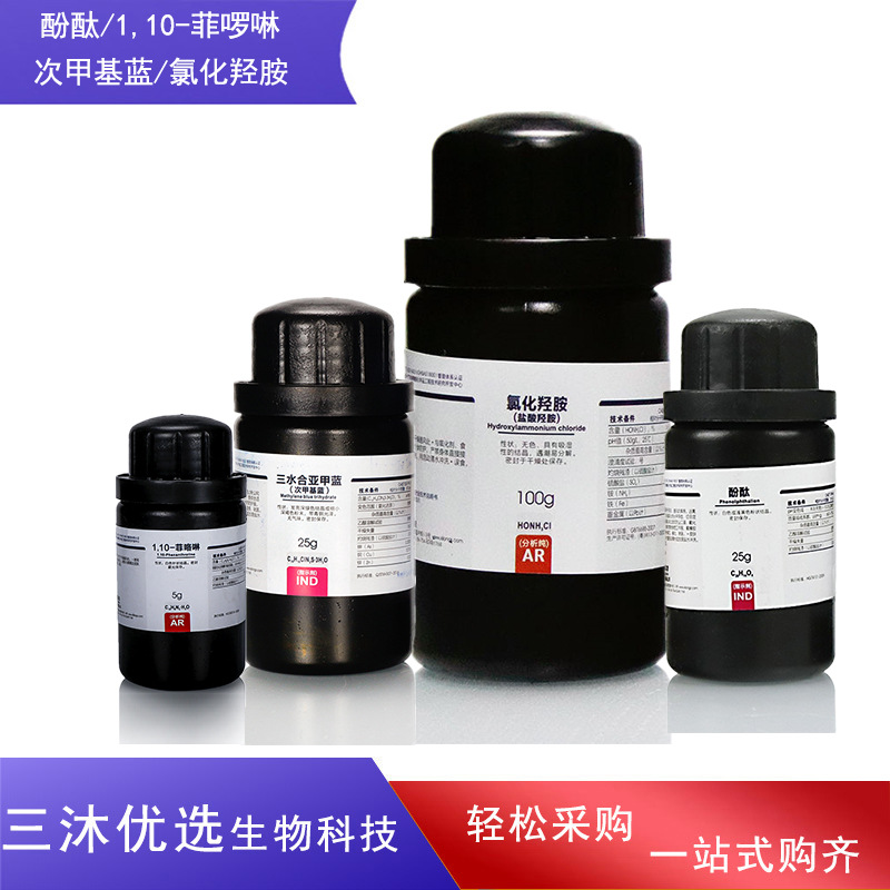 西陇酚酞 亚甲蓝次甲基蓝 盐酸羟胺氯化羟胺1,10-菲咯啉邻菲罗啉