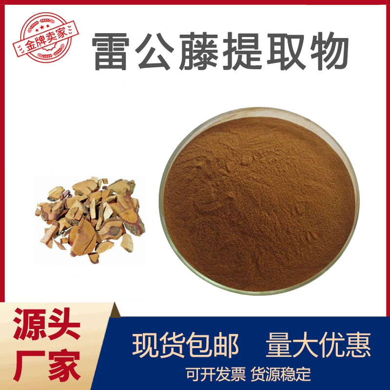 雷公藤提取物30:1 厂家现货 量大从优水溶雷公藤粉原料