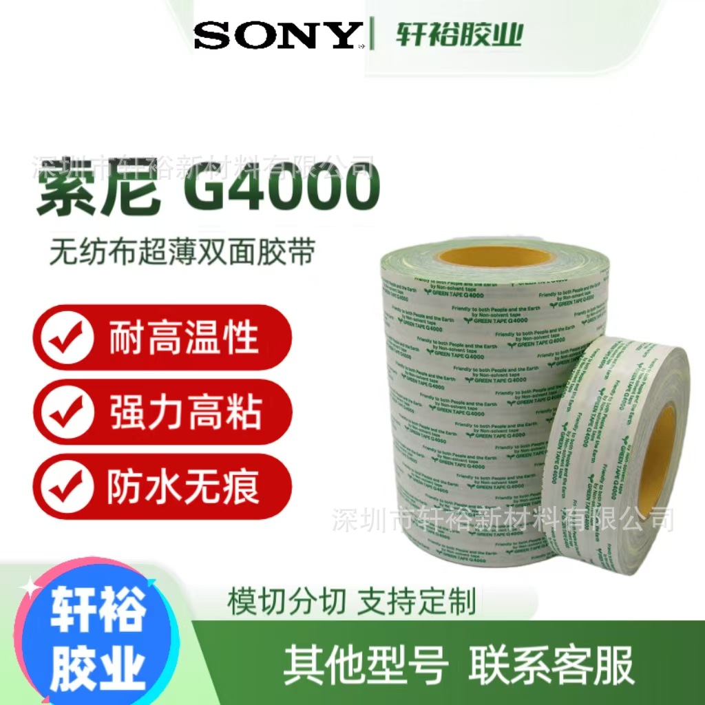 索尼G4000强力无纺布双面胶耐高温持久性无痕迪睿合Dexerials胶带