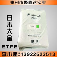 ETFE	日本大金	EP-526	薄壁制品;薄膜;電線電纜;電線護套;管件
