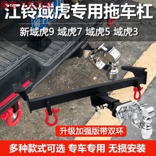江铃域虎9新域虎75经典域虎3皮卡改装拖车钩拖车杠流氓牵引后托钩