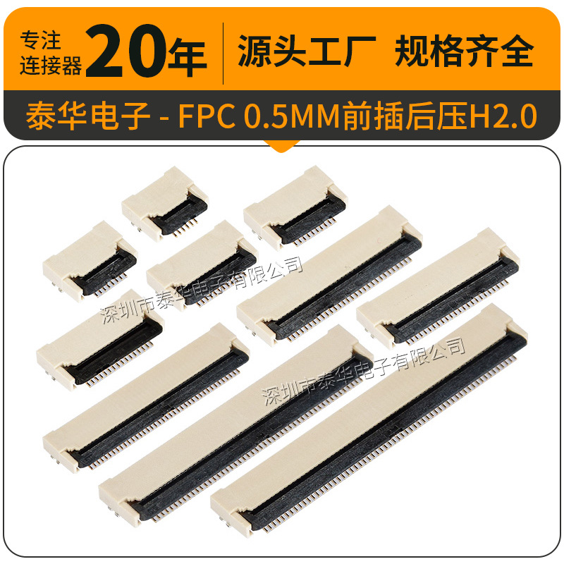 泰华FPC 0.5mm前插后压 6P-60P厚度H2.0mm 镀金掀盖式FPC座连接器