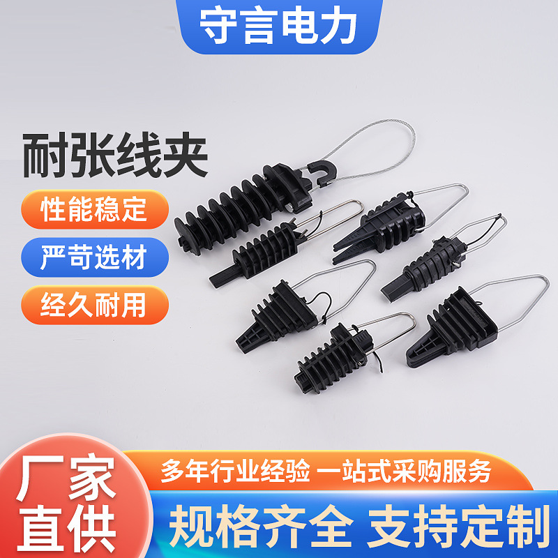 多规格供应拉力线夹 架空锚固线夹塑料线夹 耐线导线厂家现货直供