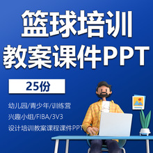 理论传接球裁判PPT教学篮球比赛培训手势院系方案设计教案课程青