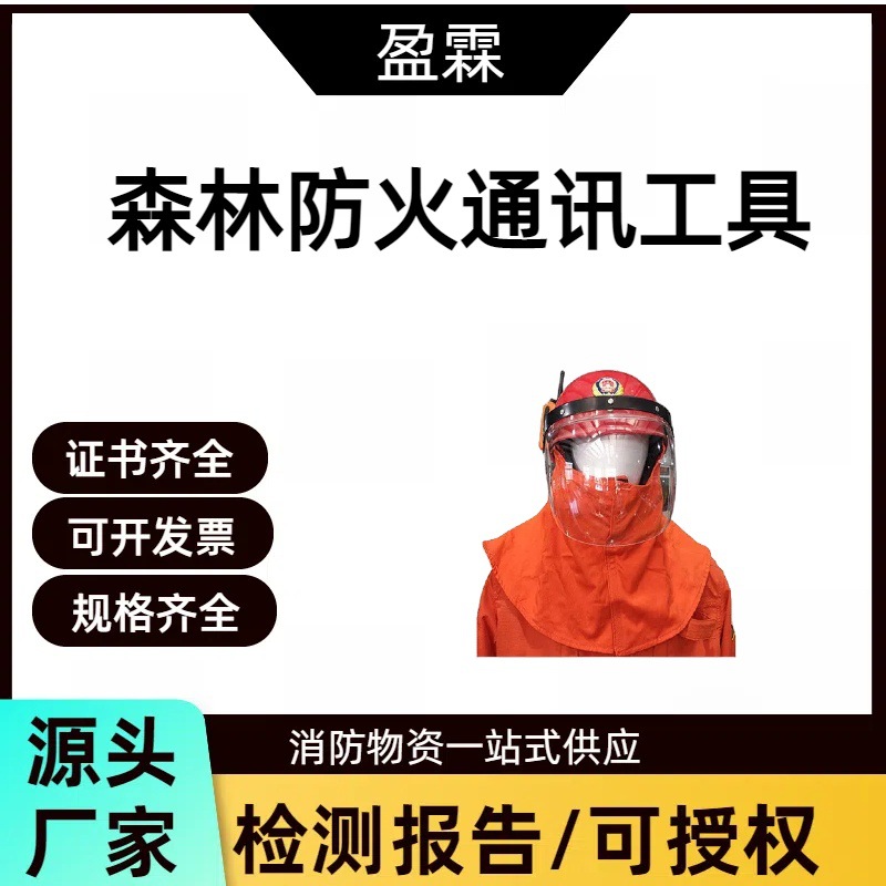 山林巡逻防护盔森林消防防火安全盔无线通信系统对讲保护帽