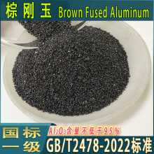 倾倒炉一级棕刚玉砂GB/2478-2022标准棕刚玉一级砂磨料厂家棕刚玉