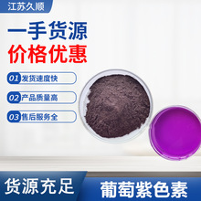 葡萄紫色素 食品级 25公斤水溶性 着色剂 紫色素 食用色素 葡萄紫