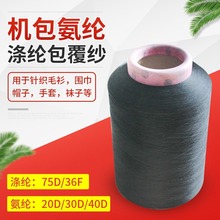 黑白高弹氨纶包覆纱 2075/3075/36F 针织棉袜拉毛裤用双包覆纱