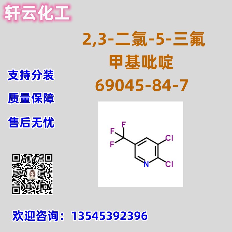 2,3-二氯-5-三氟甲基吡啶 CAS 69045-84-7 品质保证 售后放心