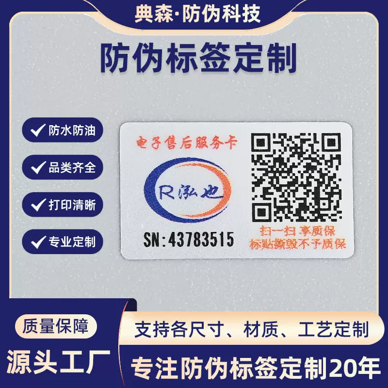 印刷一物一码防伪标签标牌防伪溯源合格证揭开VOID防伪标签