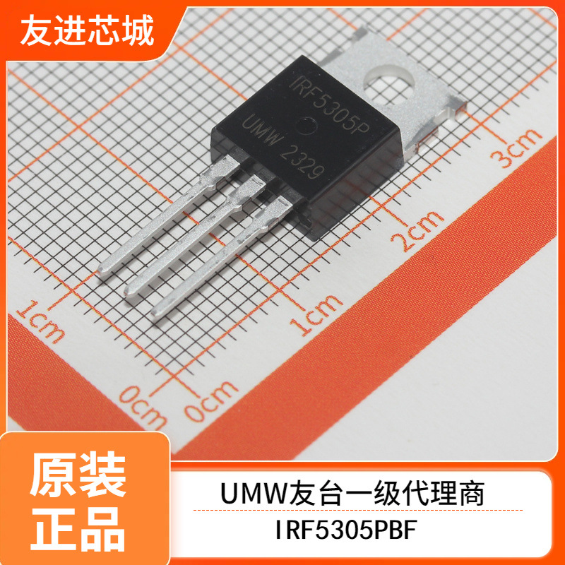原装正品UMW/友台 IRF5305PBF TO-220 场效应管 UMW友台半导体