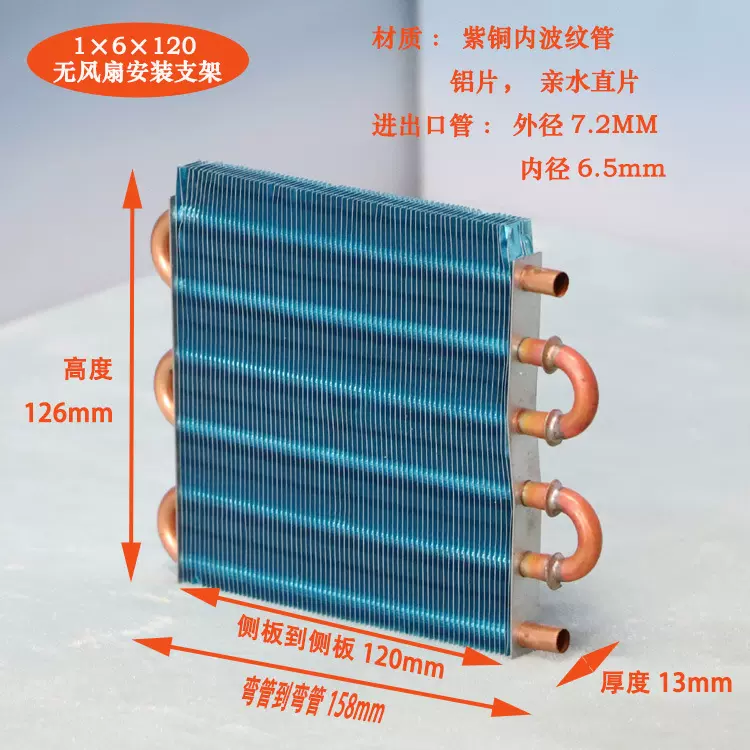 1x6x120微型迷你冷凝器风冷铜管翅片式散热器蒸发器换热器水冷排