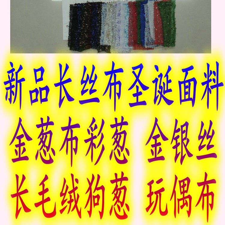 亮丝长丝布金彩玻璃葱金银丝长毛绒面料狗葱松毛狗玩偶布圣诞面料